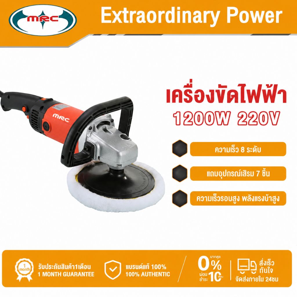 MRC เครื่องขัดไฟฟ้า 1200W 220V เหมาะสำหรับรถยนต์ เฟอร์นิเจอร์ไม้ หินอ่อน ขัดกระเบื้องเซรามิก