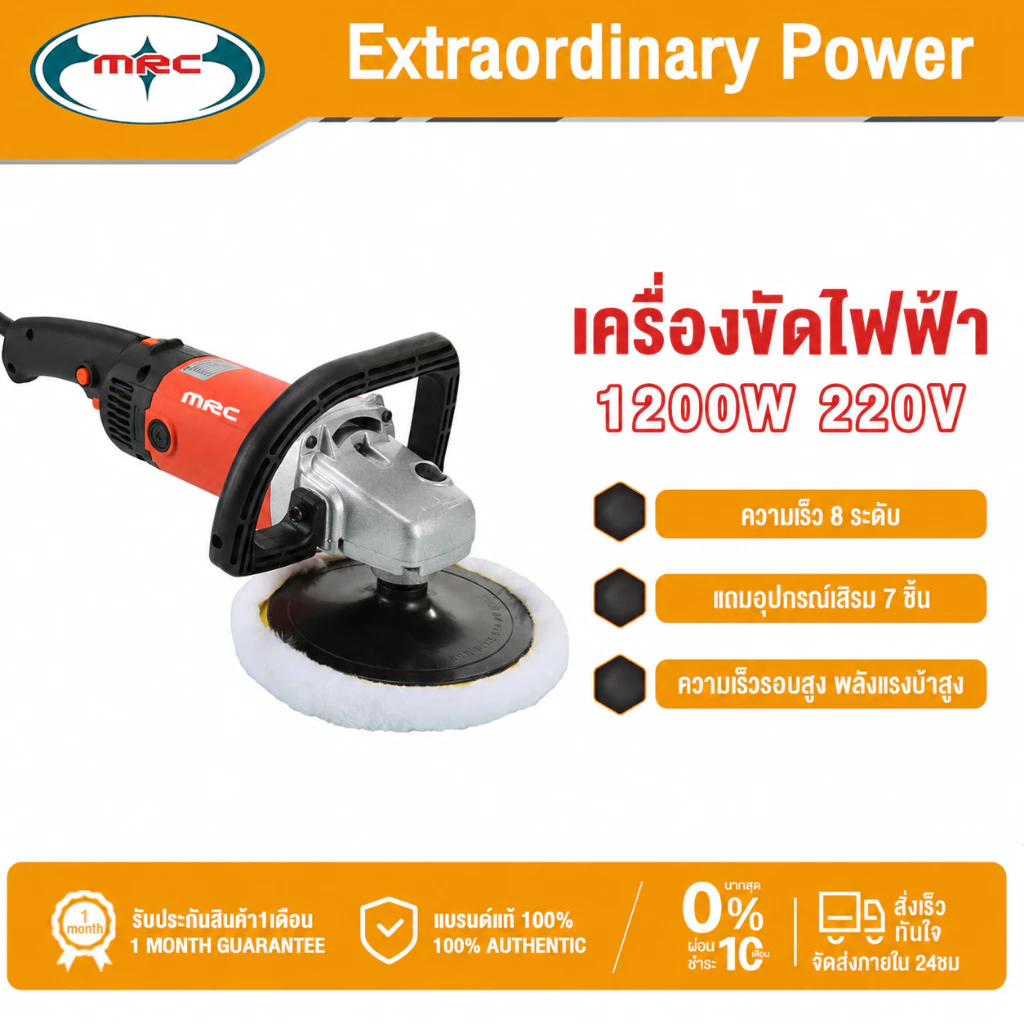 MRC เครื่องขัดไฟฟ้า 1200W 220V เหมาะสำหรับรถยนต์ เฟอร์นิเจอร์ไม้ หินอ่อน ขัดกระเบื้องเซรามิก
