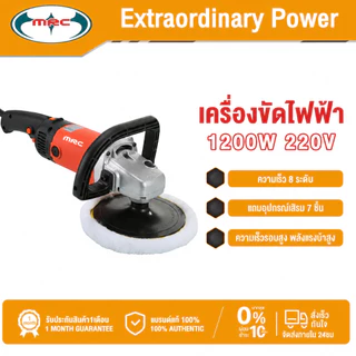 MRC เครื่องขัดไฟฟ้า 1200W 220V เหมาะสำหรับรถยนต์ เฟอร์นิเจอร์ไม้ หินอ่อน ขัดกระเบื้องเซรามิก