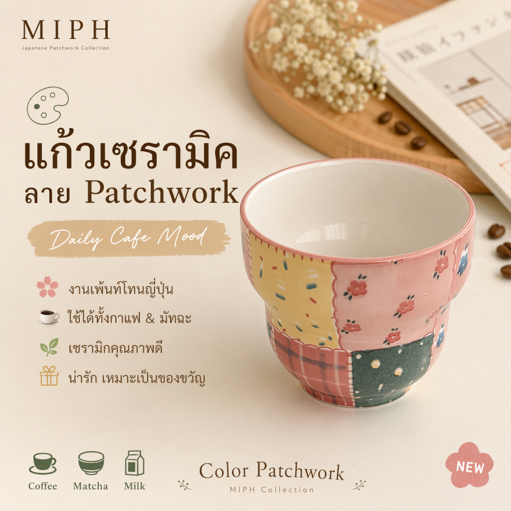 🧵 MIPH แก้วเซรามิคลาย Patchwork แก้วกาแฟ แก้วมัทฉะ ลายดอกไม้ตาราง สุดคิ้วท์
