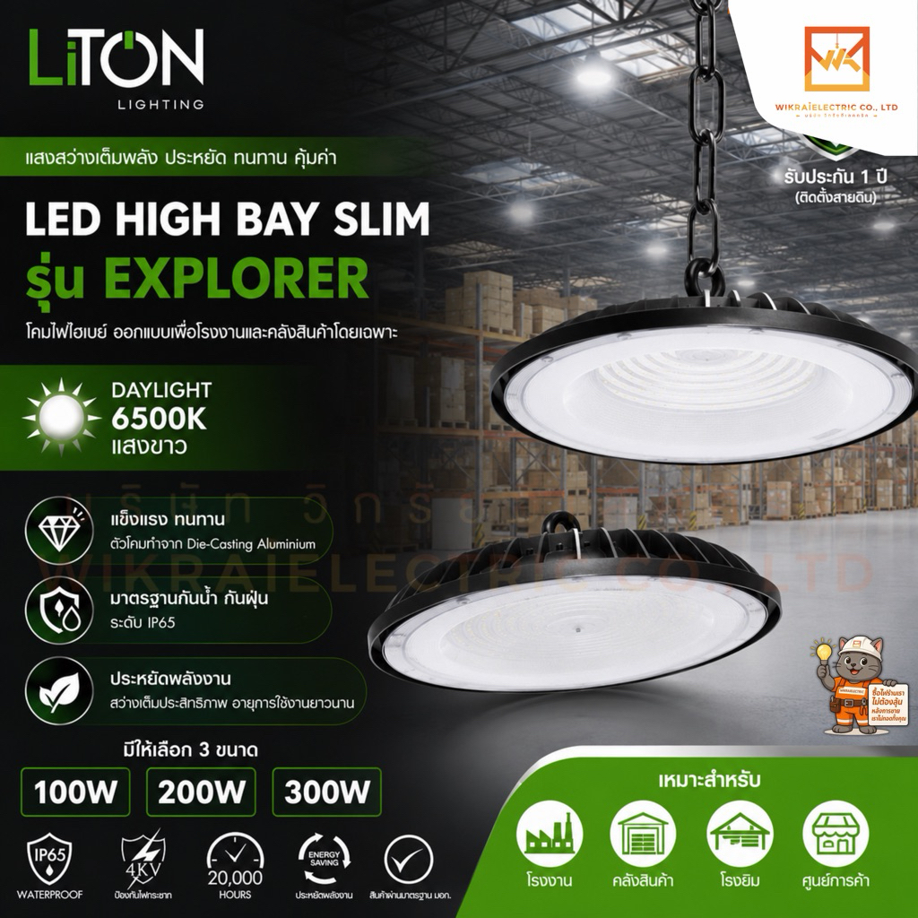 LITON โคมไฟไฮเบย์  รุ่น EXPLORER ขนาด 100W และ 200w  300W แสงขาว LED HIGH BAY โคมไฟราคาถูก โคมไฟคลังสินค้า