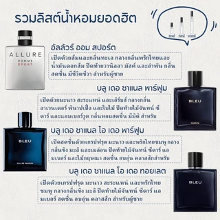 【 ✈สปอตของแท้💯】Bleu & Coco Mademoiselle EDP 2ml/5ml/10ml น้ำหอมผู้ชาย น้ำหอมผู้หญิง