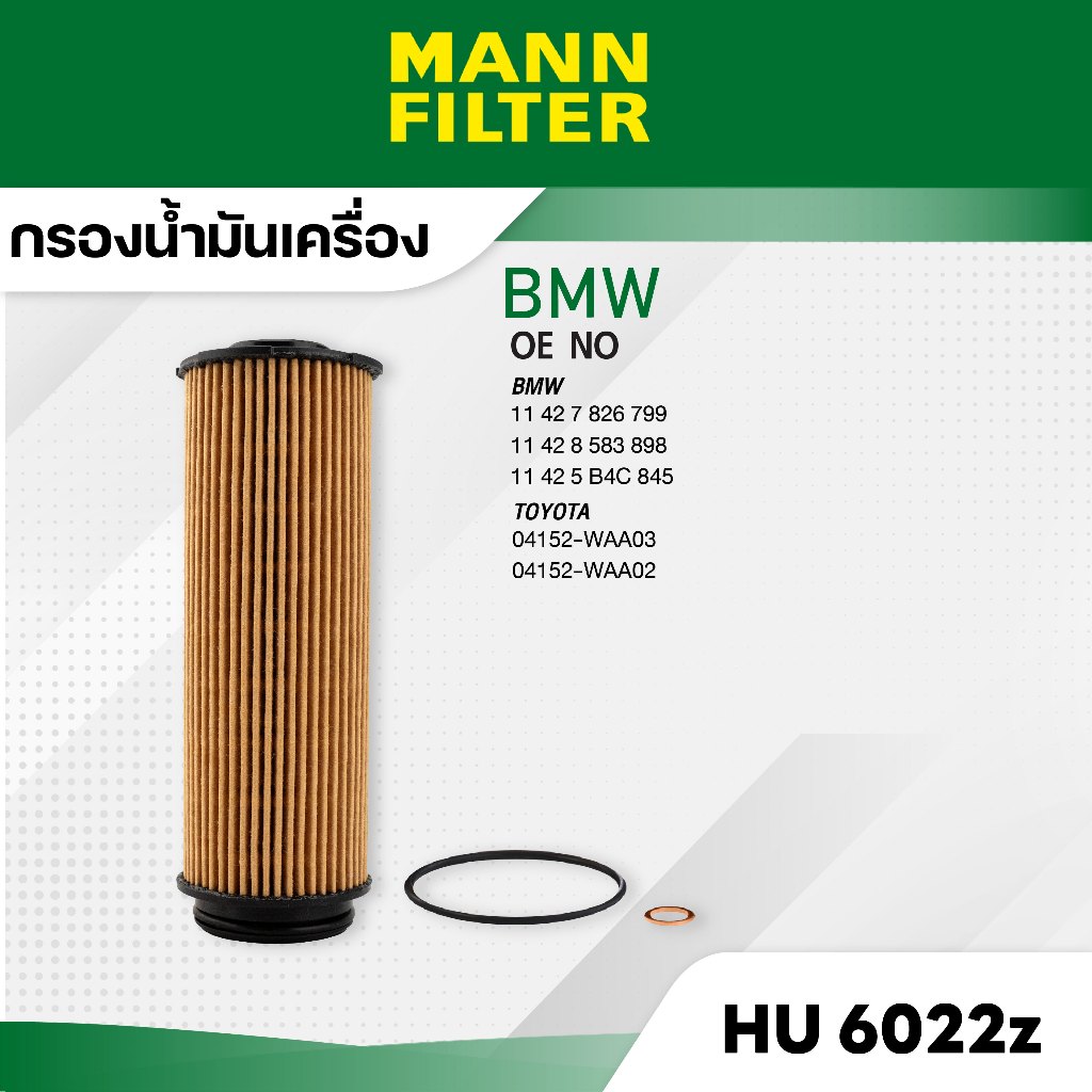 MANN HU 6022 z กรองน้ำมันเครื่อง BMW 530d (G30,G31, F90) B57 16-