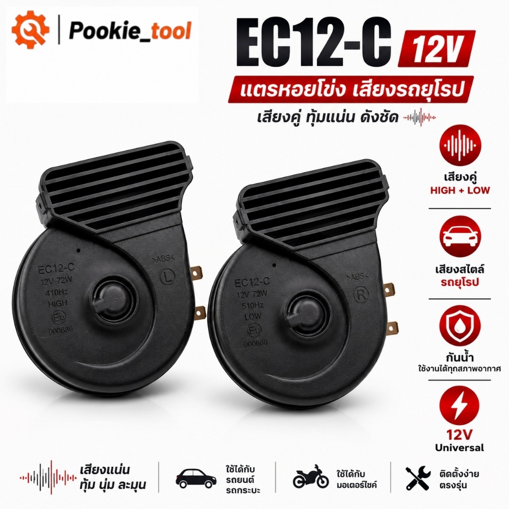 💥พร้อมส่ง💥แตรหอยโข่ง EC12-C 12V 1คู่ เสียงแน่น ดังชัด เสียงเบนซ์ กันน้ำ ติดตั้งง่าย สำหรับรถยนต์และมอเตอร์ไซค์