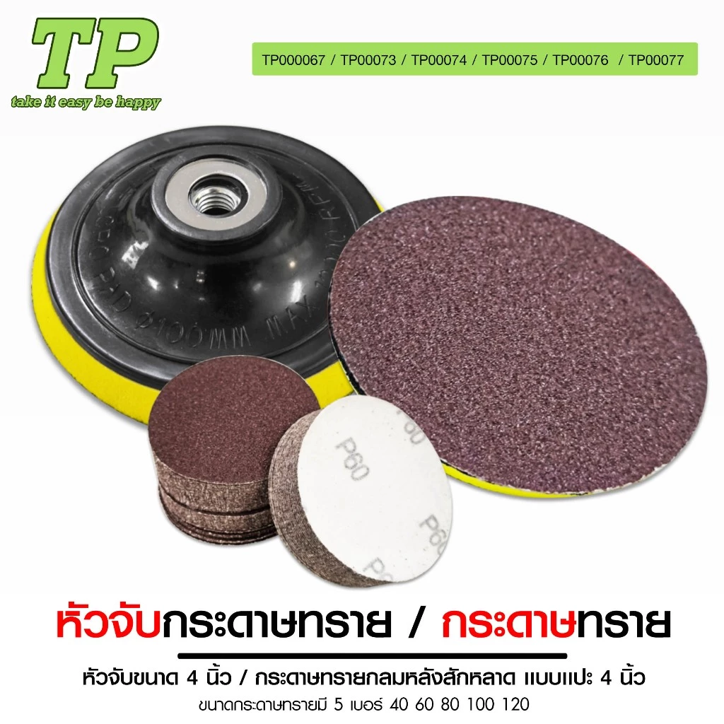 TP หัวจับกระดาษทรายแป้นจับกระดาษทราย 4นิ้ว กระดาษทรายกลมหลังสักหลาด แบบแปะ4นิ้วเบอร์40/60/80/100/120