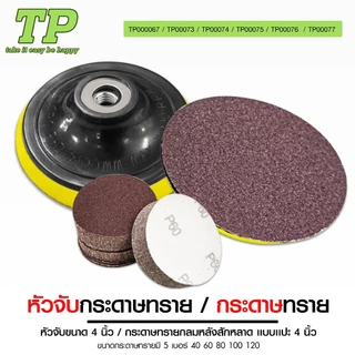 TP หัวจับกระดาษทรายแป้นจับกระดาษทราย 4นิ้ว กระดาษทรายกลมหลังสักหลาด แบบแปะ4นิ้วเบอร์40/60/80/100/120