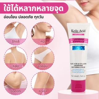 Kojic Acid ครีมบำรุงผิว 50ml ทารักแร้ ขาหนีบ เข่า คอดำ ปรับผิวให้ขาวกระจ่างใส