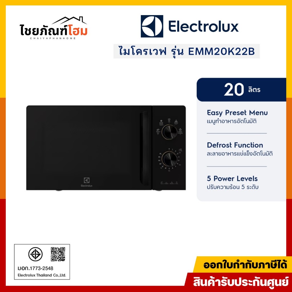 เตาอบ ไมโครเวฟ 20 ลิตร ELECTROLUX รุ่น EMM20K22B สีดำ รับประกัน 2 ปี
