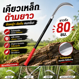 เคียวด้ามยาว 80 ซม. เคียวใบหลิว เหล็ก 65Mn คม 2 ด้าน อเนกประสงค์ ใช้ถางหญ้า ตัดกิ่งไม้ ตัดกิ่งไผ่ งานสวน งานเกษตร