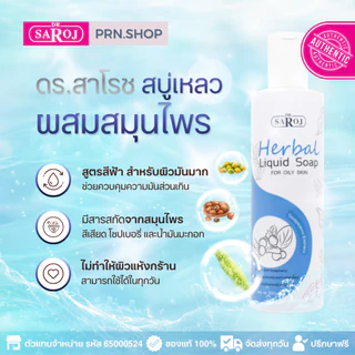 สบู่เหลวผสมสมุนไพร ดร.สาโรช (Dr. Saroj Liquid Soap)