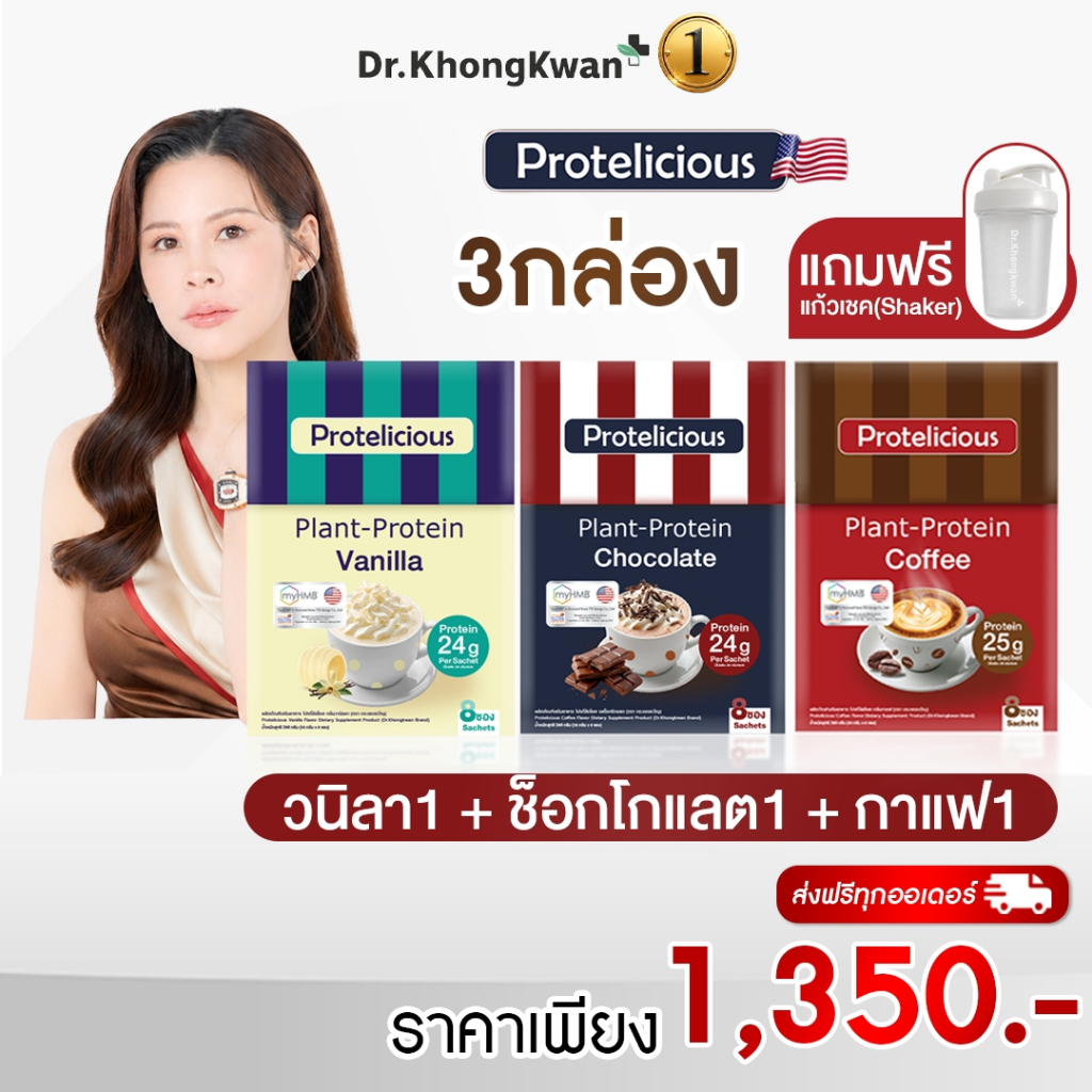 โปร 3 กล่อง แถม แก้วเชค 1 ใบ โปรตีนคลาสสิค คละ 3 รสชาติ Protelicious Plant-Protein โปรตีนพืช Dr.Khongkwan ดร.ของขวัญ