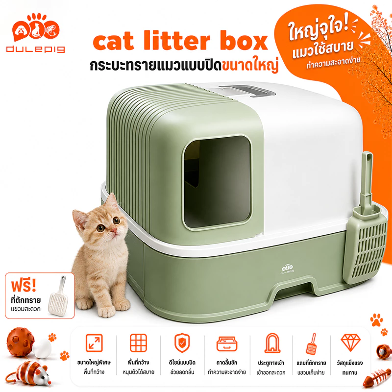 ห้องน้ำแมว ขนาดใหญ่ แบบลิ้นชัก มีบ่อทราย ป้องกันการกระเด็น ทำความสะอาดง่าย แถมพลั่วและถุงดับกลิ่น กระบะทรายแมว