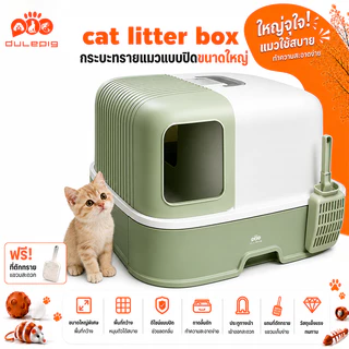 ห้องน้ำแมว ขนาดใหญ่ แบบลิ้นชัก มีบ่อทราย ป้องกันการกระเด็น ทำความสะอาดง่าย แถมพลั่วและถุงดับกลิ่น กระบะทรายแมว