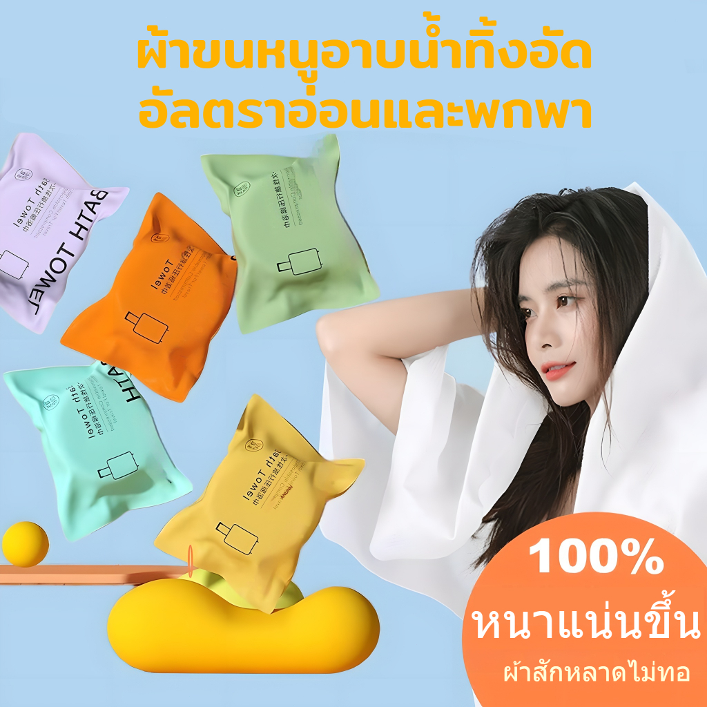 【พร้อมส่ง】ผ้าเช็ดตัวแบบใช้แล้วทิ้ง ผ้าขนหนูบีบอัด70x140 ซม พกพาสะดวก ใช้ในการเดินทาง ผ้าขนหนูอาบน้ําผืนใหญ่ สำหรับพ พกพา