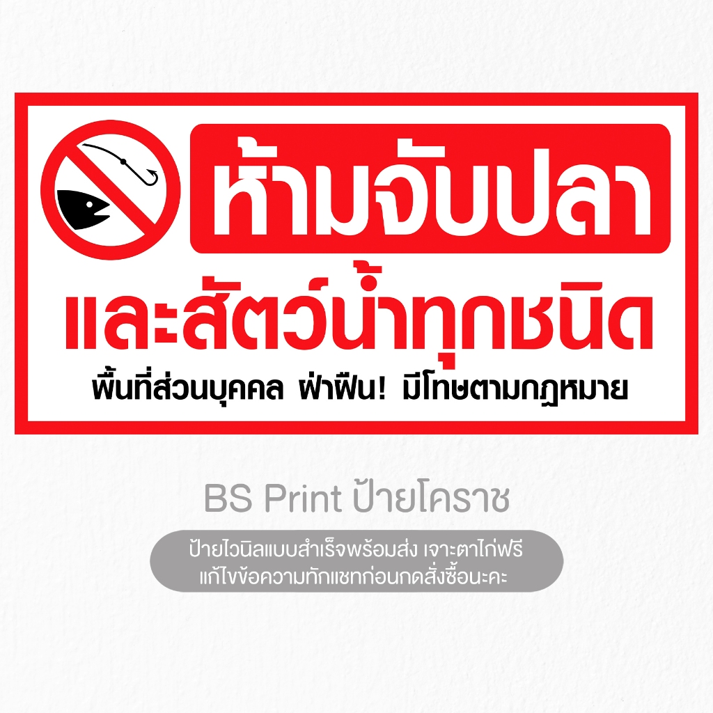 ป้ายไวนิล ห้ามจับปลา และสัตว์น้ำทุกชนิด ป้ายสำเร็จพร้อมส่ง