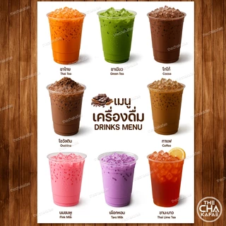 (คละแบบขายดี) ป้ายเมนูเครื่องดื่ม A4 หน้าเดียว เคลือบใสแข็งกันน้ำ