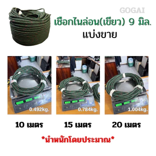 เชือกไนล่อน เชือกเขียว ขนาด 7,8,9,10 มิล แบ่งขาย ความยาว 10 ,15 และ 20 เมตร เชือกเกรดอย่างดี