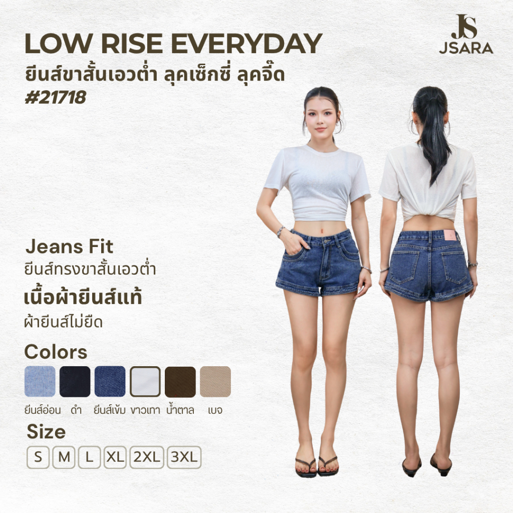 JSARA “Low Rise Basic  Shorts” ( กางเกงยีนส์ขาสั้นทรงคลาสสิก เอวต่ำ ใส่แล้วหุ่นมา เปรี้ยวขัดใจแม่ ) #21718