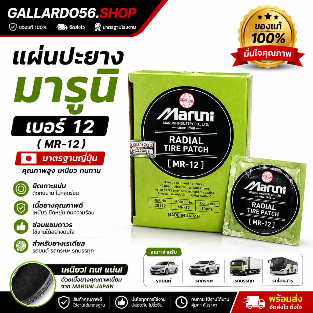 Maruni MR-12 แผ่นปะยางมารูนิ Maruni เรเดียล (Radial Tire Patch MR-12) ขนาด120 x 70 mm.