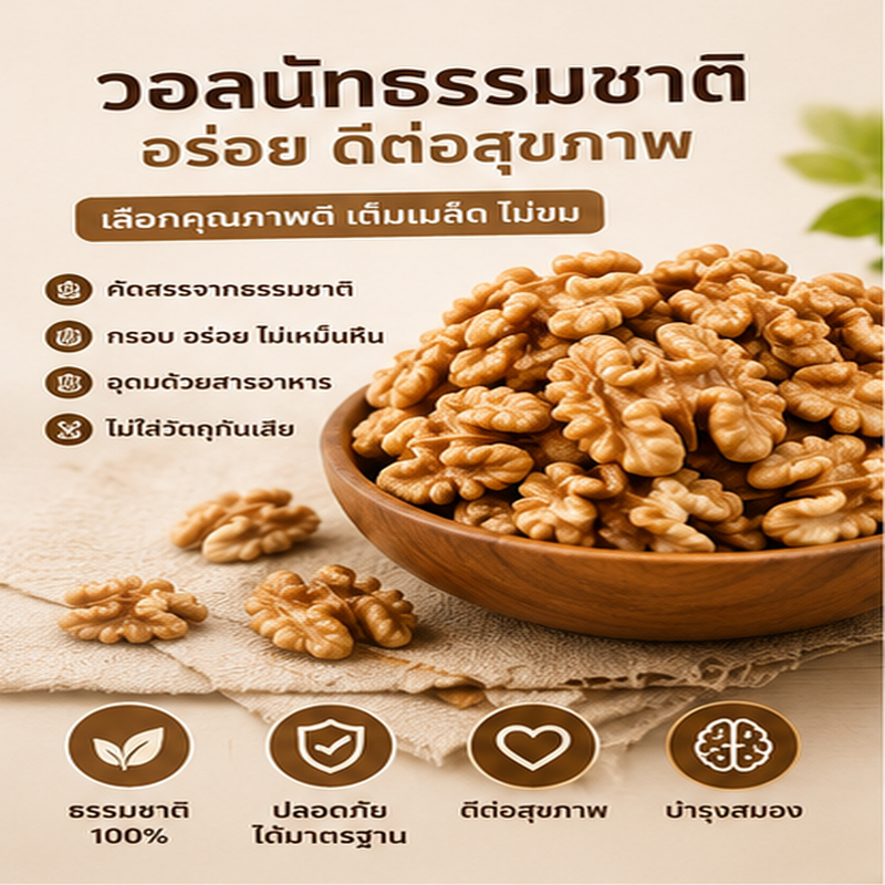 วอลนัทดิบเนื้อล้วน Walnuts รสธรรมชาติ เกรดพรีเมียม พร้อมรับประทาน สำหรับทำขนมและเบเกอรี่ พร้อมส่งจากไทย