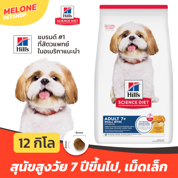 [ล็อตใหม่] Hill's Science Diet Small Bites 7+ ฮิลส์ อาหารสุนัข สุนัขสูงวัย สุนัขแก่ เม็ดเล็ก อายุ 7 ปี กระสอบ 12 kg