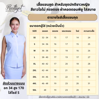 [ร้านเกียรติยศ] เสื้อแขนกุด เสื้อตัวใน/สำหรับใส่ชุดปกติขาวหญิง