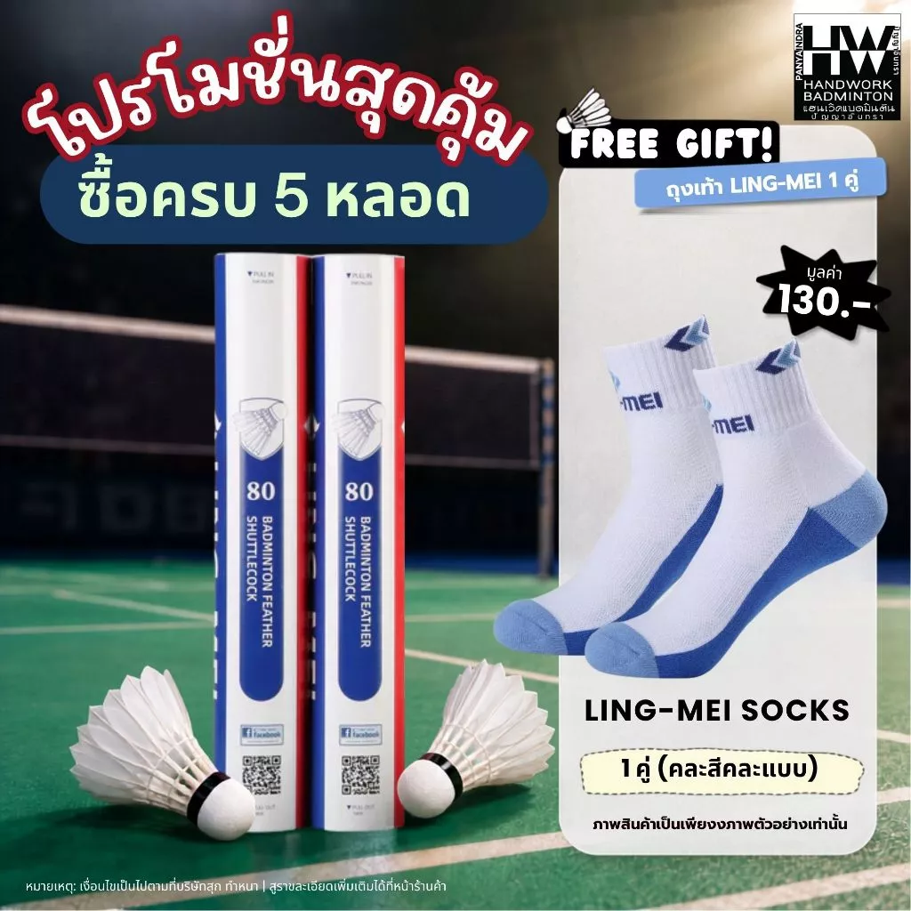 ลูกแบดมินตัน LING-MEI 80 ลูกแบดมินตันหลิงเหม่ย รุ่น 80 สปีด 75-76 ขนห่านเกรดพรีเมี่ยม ลิขสิทธิ์แท้จาก LING-MEI THAILAND