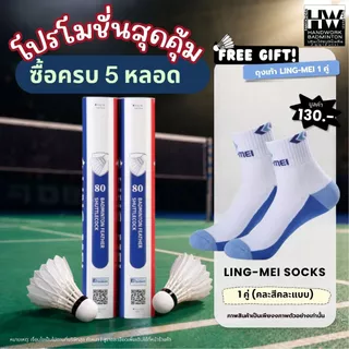 ลูกแบดมินตัน LING-MEI 80 ลูกแบดมินตันหลิงเหม่ย รุ่น 80 สปีด 75-76 ขนห่านเกรดพรีเมี่ยม ลิขสิทธิ์แท้จาก LING-MEI THAILAND