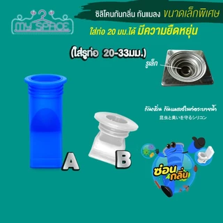 ซิลิโคนกันกลิ่น ดักกลิ่น ท่อระบายน้ำ ห้องน้ำ 👉 ใช้กับรูท่อขนาดเล็ก 20-27 มิล