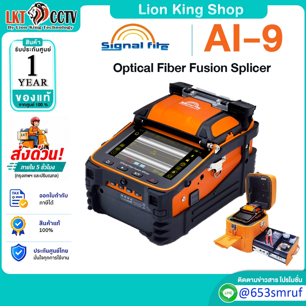 พร้อมส่งจากไทย เครื่องสไปรท์ไฟเบอร์ Signal Fire AI-9 เครื่องเชื่อมสายไฟเบอร์ออปติก พร้อมอุปกรณ์ครบชุด