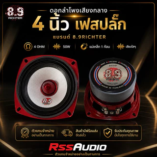 ดอกลำโพงเสียงกลาง 4นิ้ว เฟสปลั๊ก 8.9Richter เสียงใสๆ มี2 รุ่นให้เลือก (1กล่องได้2ดอก)