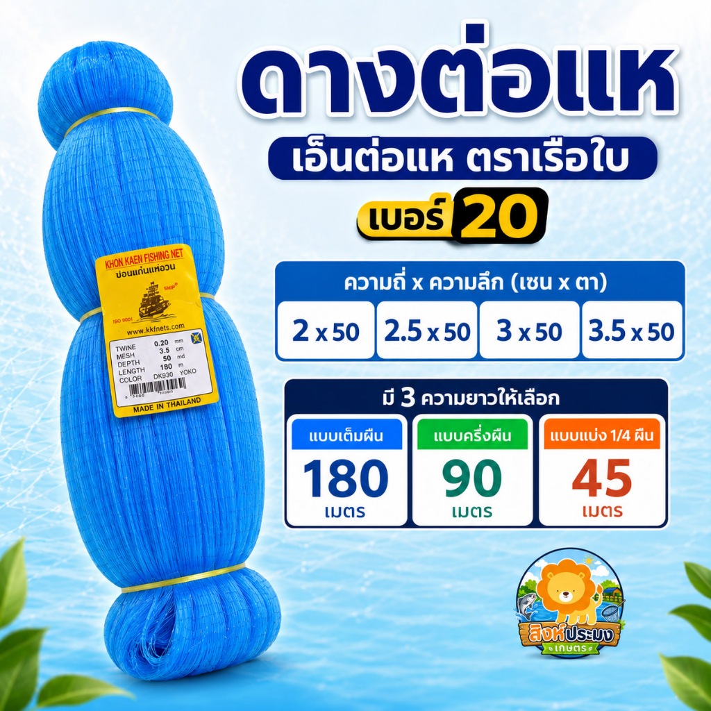 0.20 ดางต่อแห เอ็นต่อแห ตราเรือใบ เนื้อต่อแห อวน ข่ายเอ็น เนื้อแห ตาข่าย ทำแห ต่อแห ดักปลา เบอร์20