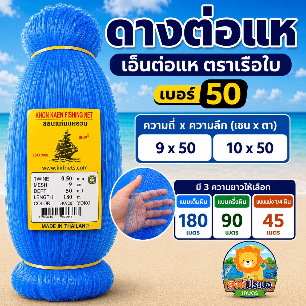 0.50 ดางต่อแห เอ็น ต่อแห ตราเรือใบ เนื้อต่อแห อวน ข่ายเอ็น เนื้อแห ตาข่าย ทำแห ต่อแห ดักปลา เบอร์50