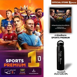 Premium 1 ปี (2 จอ) + ฟรี! กระบอก EPL x Monomax