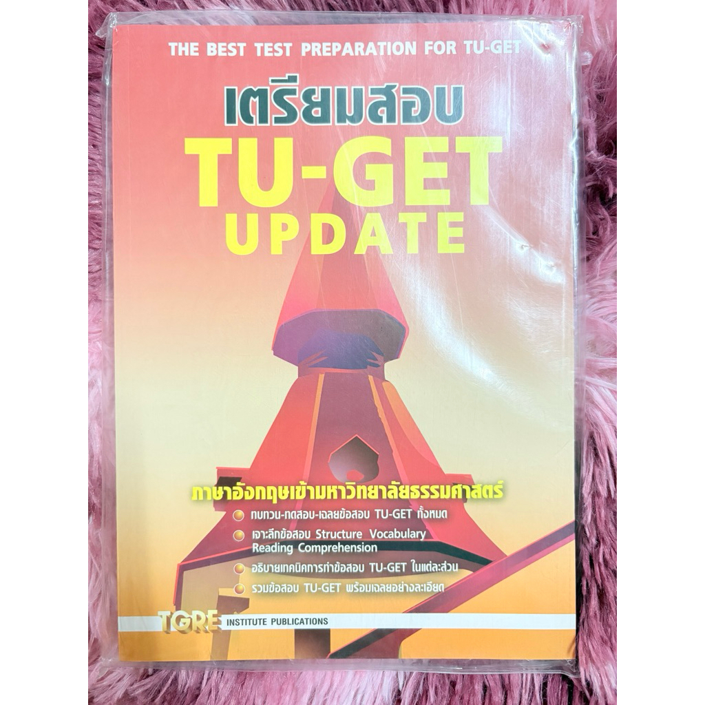 เตรียมสอบ TU-GET update ภาษาอังกฤษเข้ามหาวิทยาลับธรรมศาสตร์ มือหนึ่ง ในซอง