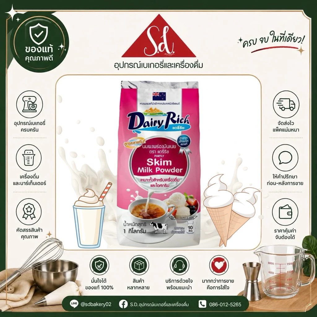 Dairy Rich Skim Milk Powder หางนมผงพร่องมันเนยจากนิวซีแลนด์ ขนาด 1000 กรัม