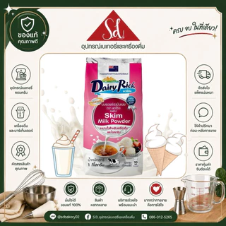 Dairy Rich Skim Milk Powder หางนมผงพร่องมันเนยจากนิวซีแลนด์ ขนาด 1000 กรัม