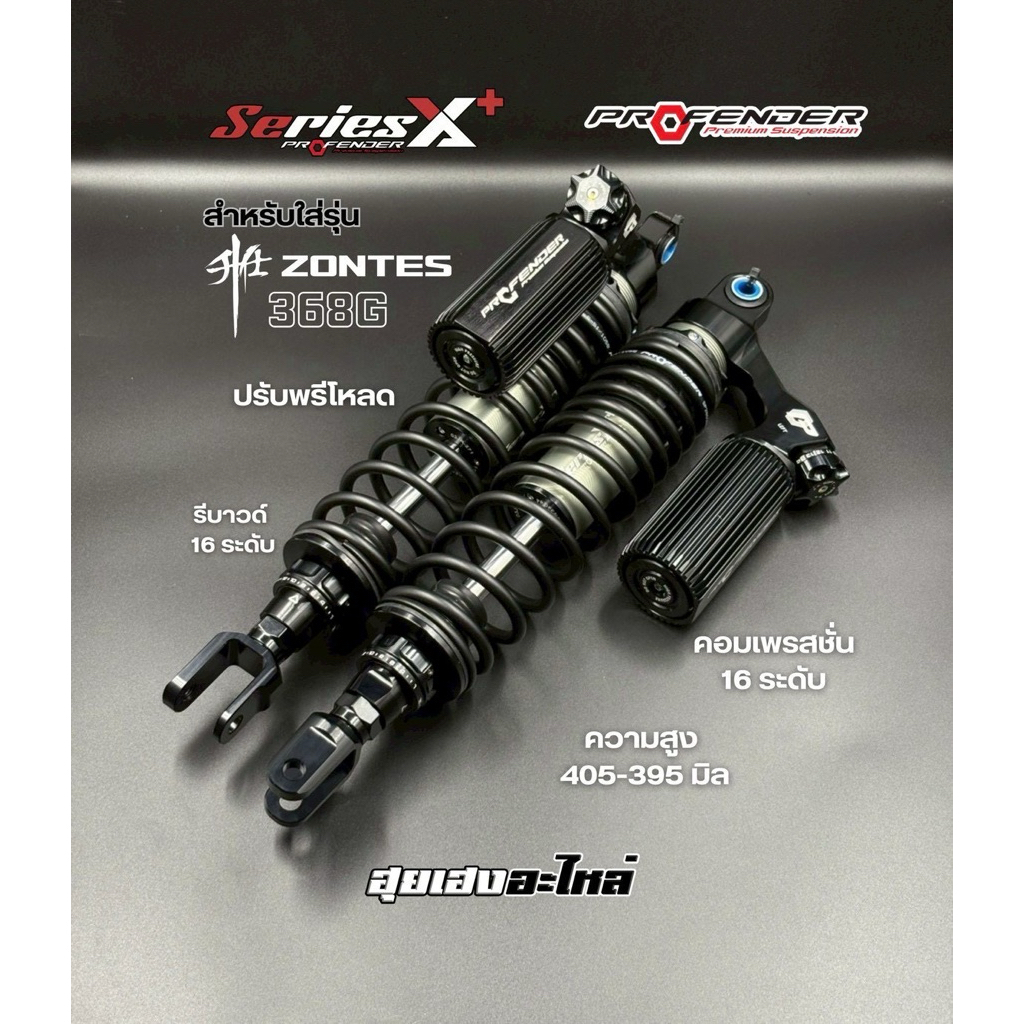 โช๊คProfender ZONTES 350E / 368K / 368G Series  X+ รับประกัน 2 ปี โช้คหลังโปรเฟนเดอร์