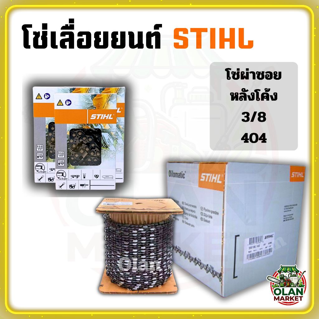 โซ่ เลื่อยยนต์ 404 ตัด/ผ่าซอย หลังเหลี่ยมหลังโค้ง มีทุกขนาด