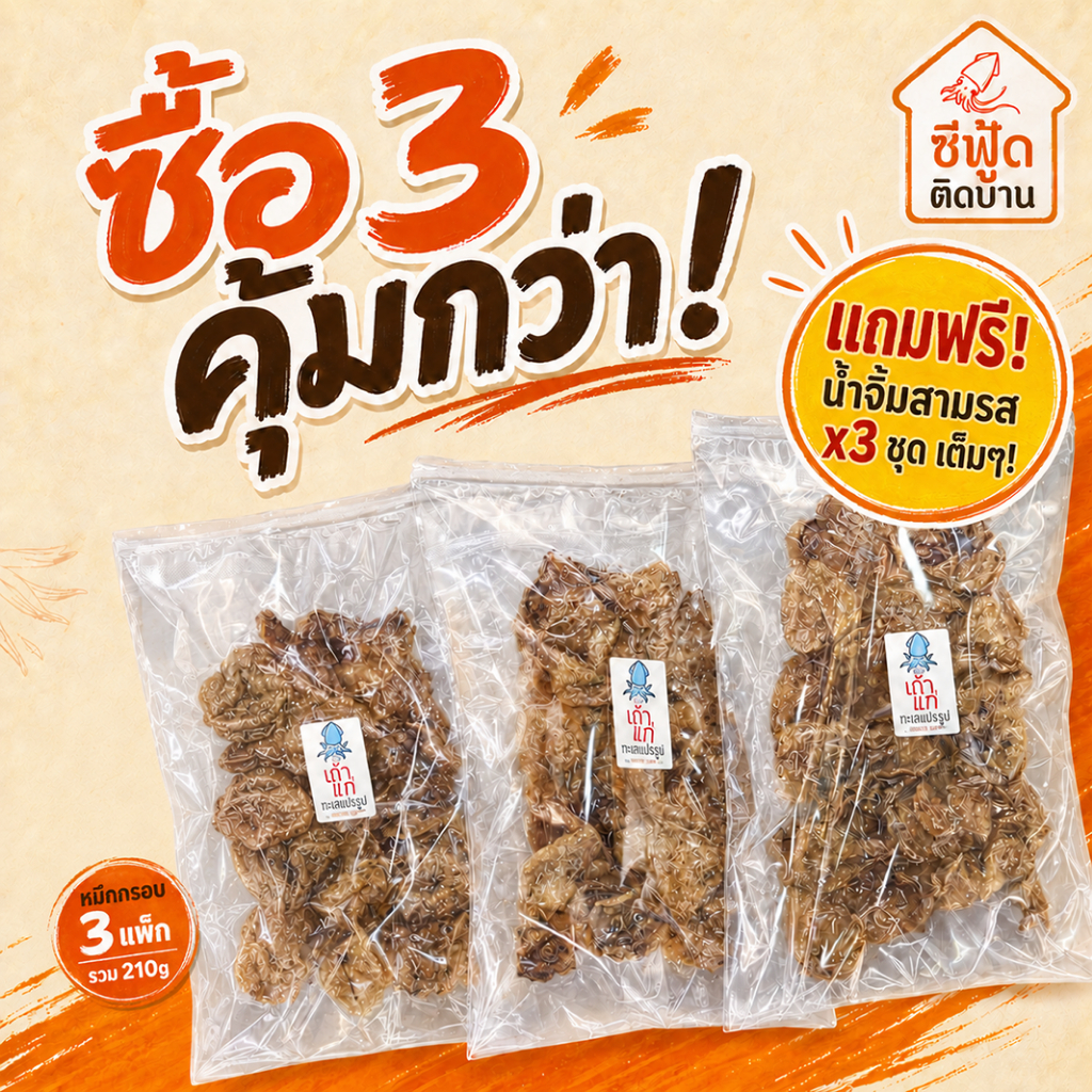 [จุใจ! เซ็ต 3 แพ็ก] ปลาหมึกกรอบ (ฟรีชุดน้ำจิ้มx3) ไม่เค็ม ไม่ขม ไม่อมน้ำมัน ผลิตวันต่อวัน ส่งตรงจากชุมพร | ซีฟู้ดติดบ้าน