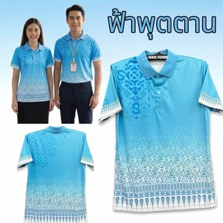 เสื้อโปโลสีฟ้าวันแม่ เสื้อวันแม่ ผ้าไมโครพรีเมียม นุ่ม ใส่สบาย ไม่ร้อน มีไซส์ S-8XL