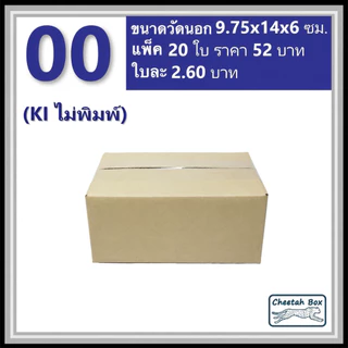 กล่องพัสดุ 00 ไม่พิมพ์ (Post Box) ลูกฟูก 3 ชั้น ขนาด 9.75W x 14L x 6H cm.