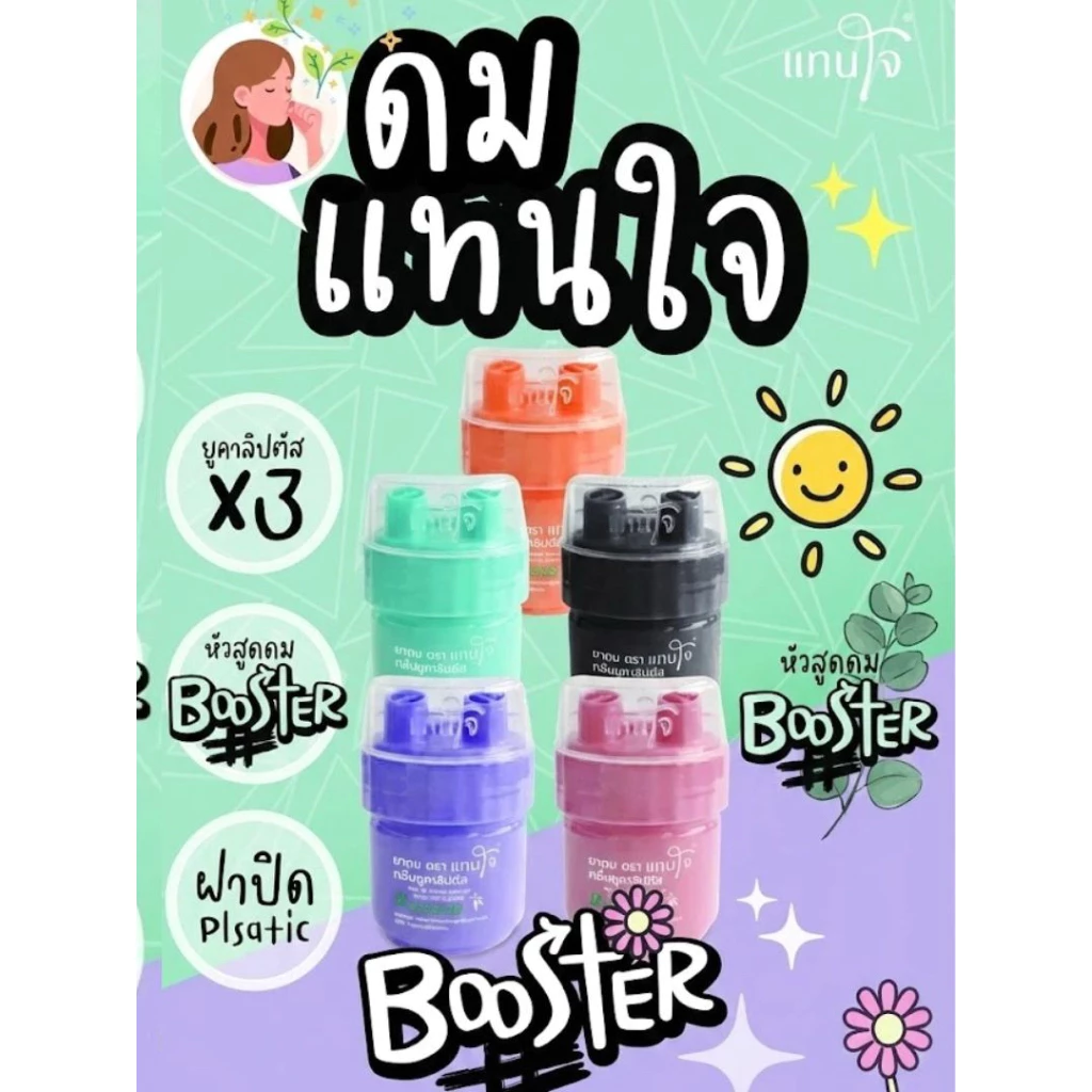 [ส่งด่วน!] ยาดมแทนใจ BOOSTER ยูคาลิปตัส กลิ่นหอมเย็น สดชื่นทันทีที่ดม บรรเทาอาการวิงเวียน หน้ามืดตาลาย พกพาง่าย thumbnail 8