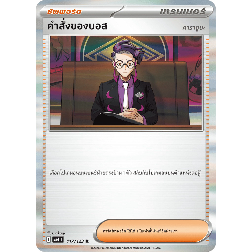 PKM Trainer : คำสั่งของบอส