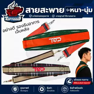 สายสะพาย เครื่องตัดหญ้า (สก็อต - กันน้ำ ) หนา เบาะรอง บ่าเดี่ยว 411 และอื่นๆ สายปรับระดับได้