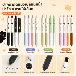 【สินค้าพร้อมส่ง COD】ปากกาเจลลบไม่เลอะ 0.5mm ชุด4ด้าม ลายแมวน่ารักกดเปลี่ยนหน้าได้ หมึกดำไหลลื่น จับถนัดมือ