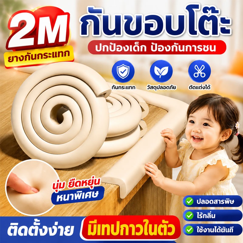 โฟมกันกระแทก ยาว2m ยางกันกระแทก วัสดุรักษ์โลก ไร้สารพิษ กันกระแทกมุมโต๊ะ กันขอบโต๊ะ ความเหนียวสูง ตัดแต่งได้ หนานุ่ม
