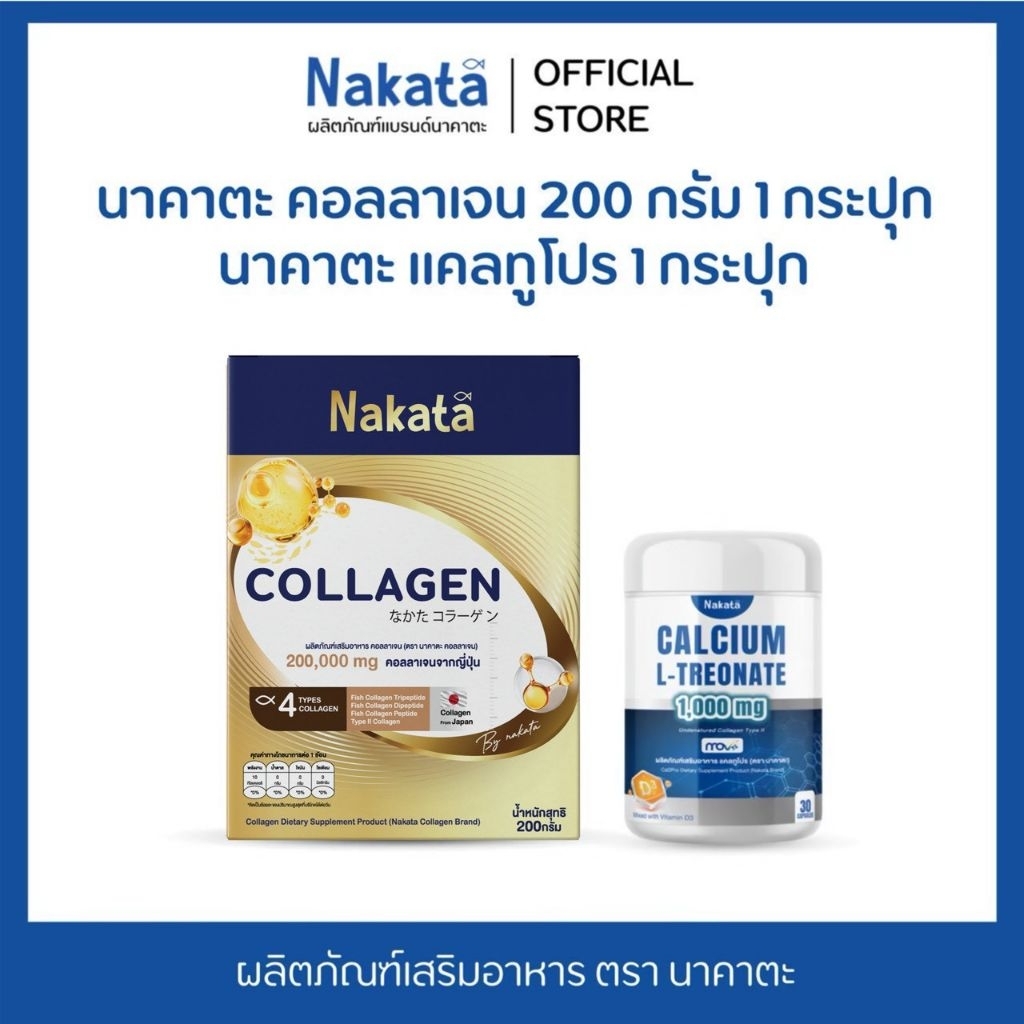 [บริษัทโดยตรง] โปรคู่ นาคาตะ คอลลาเจน 200 กรัม + แคลทูโปร Nakata Collagen + Nakata Cal2Pro
