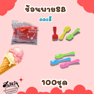 ช้อนพายเล็กคละสี /สีใส ตราSB (บรรจุ100ชิ้น)
