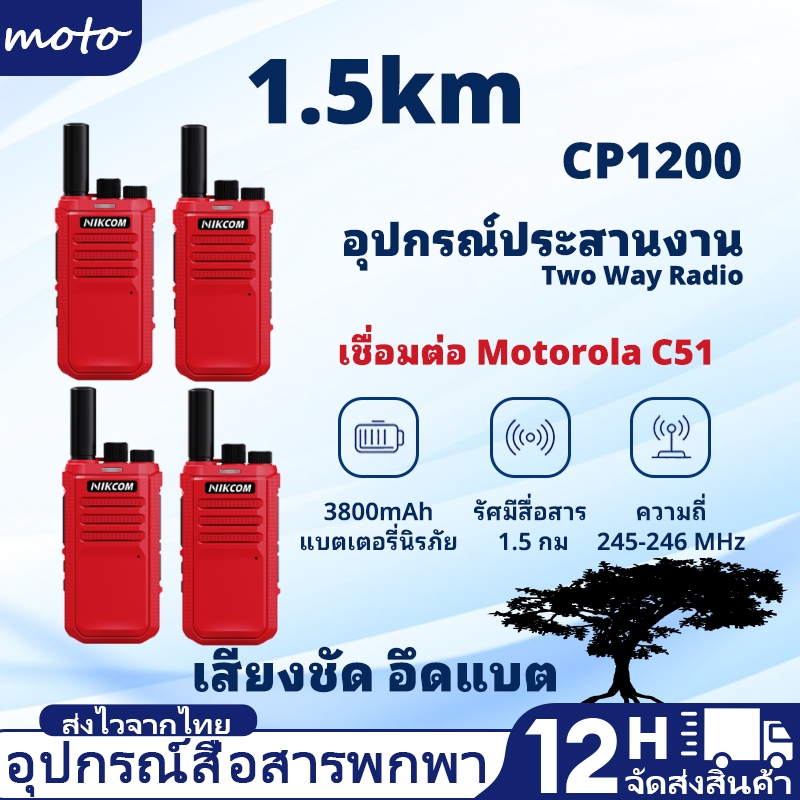 NIKCOM CP1200 อุปกรณ์สื่อสารไร้สายสีแดง กำลัง3W แบต3800mAh  สามารถเชื่อมต่อใช้งานร่วมกับ Motorola C5
